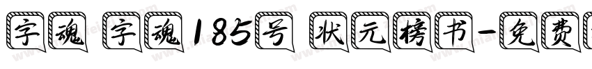 字魂 字魂185号 状元榜书字体转换